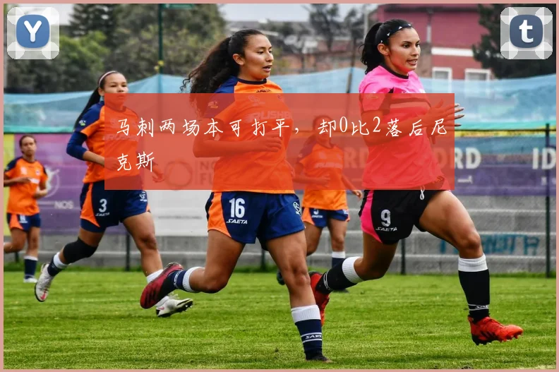 马刺两场本可打平，却0比2落后尼克斯