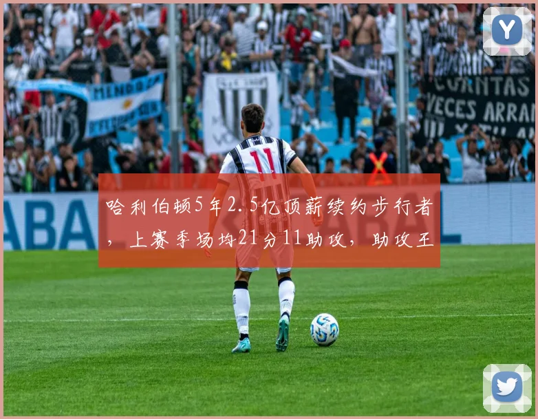哈利伯顿5年2.5亿顶薪续约步行者,上赛季场均21分11助攻,助攻王荣誉加身